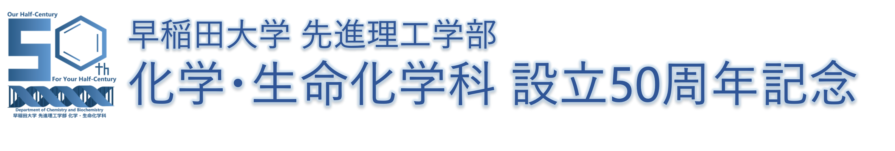 早稲田大学化学・生命化学科設立50周年記念特設サイト