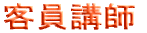 客員研究員