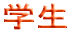学生