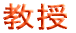 教授