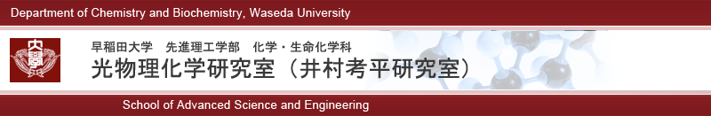 光物理化学研究室　井村孝平研究室-早稲田大学先進理工学部　化学・生命化学科