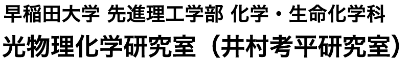 早稲田大学 先進理工学部 化学・生命化学科 光物理化学研究室（井村考平研究室）