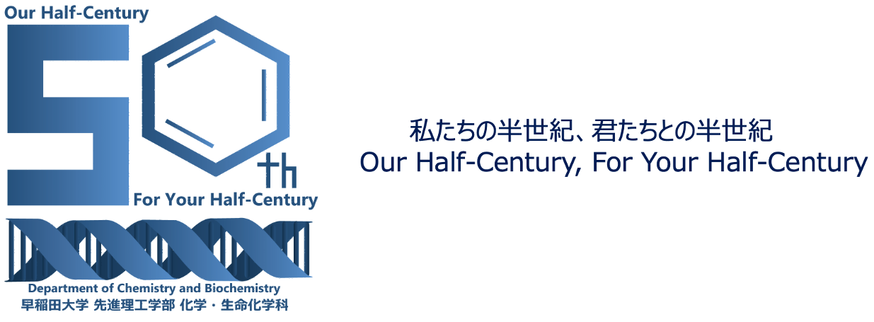 設立50周年記念 特設ページ | 早稲田大学 先進理工学部 化学・生命化学科