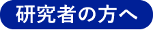 研究者の方へ