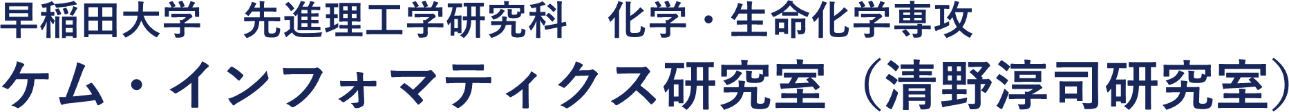 早稲田大学|先進理工学部|化学・生命化学科|ケム・インフォマティクス研究室(清野淳司研究室)