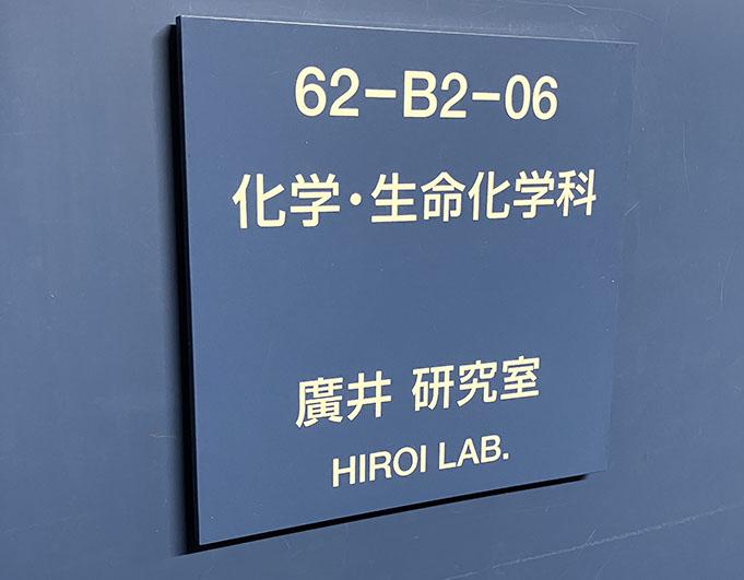 廣井研究室