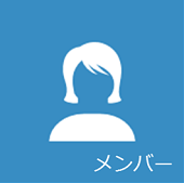 メンバー